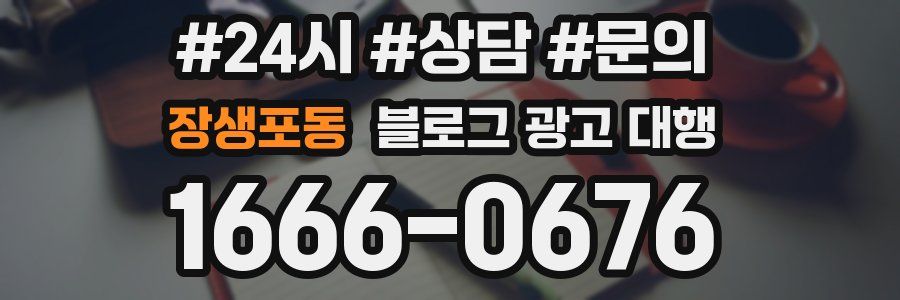 장생포동 블로그 광고 대행