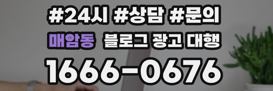 매암동 블로그 광고 대행