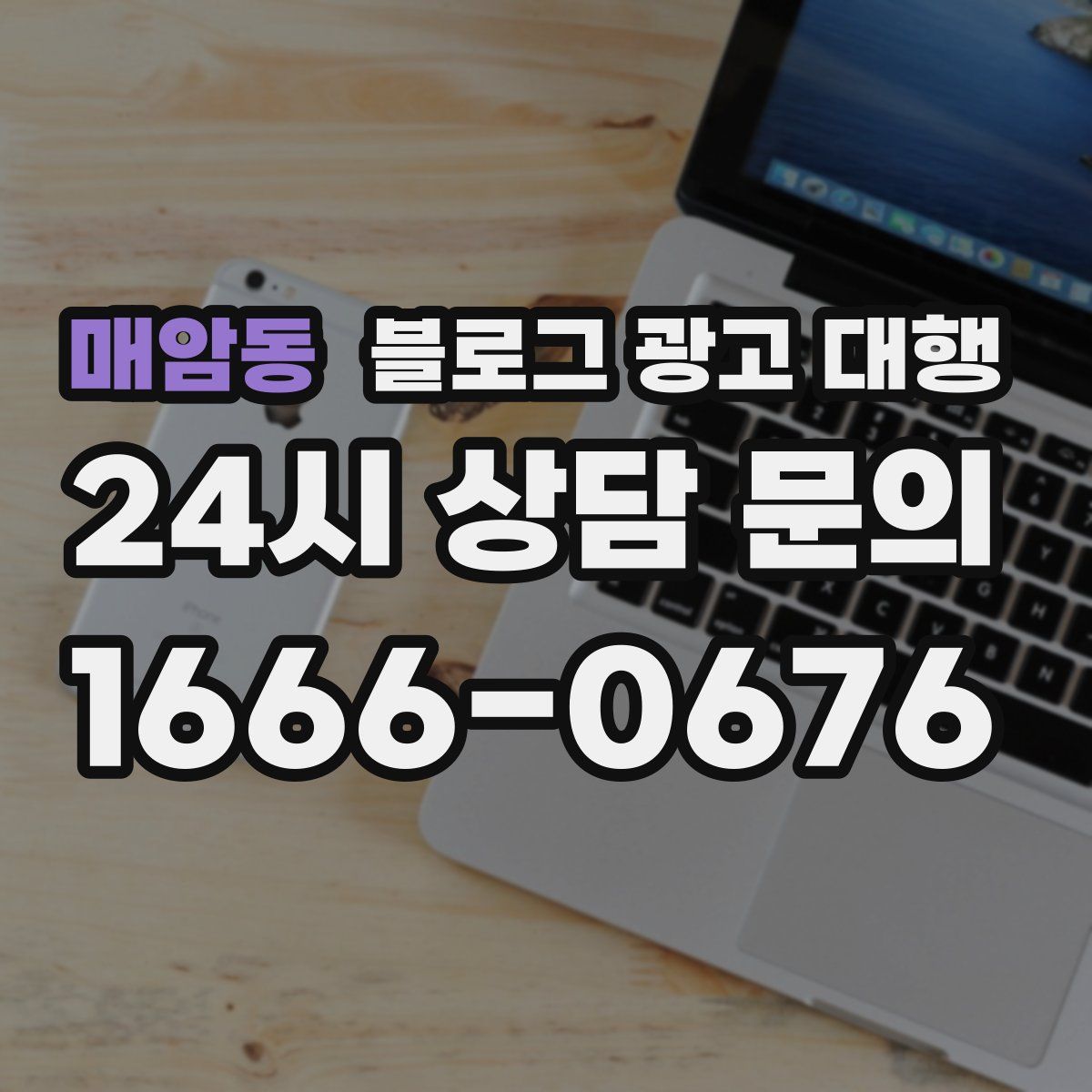 매암동 블로그 광고 대행