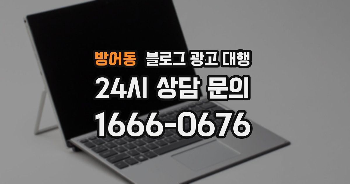 방어동 블로그 광고 대행