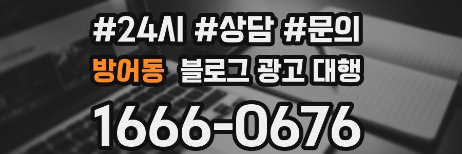 방어동 블로그 광고 대행