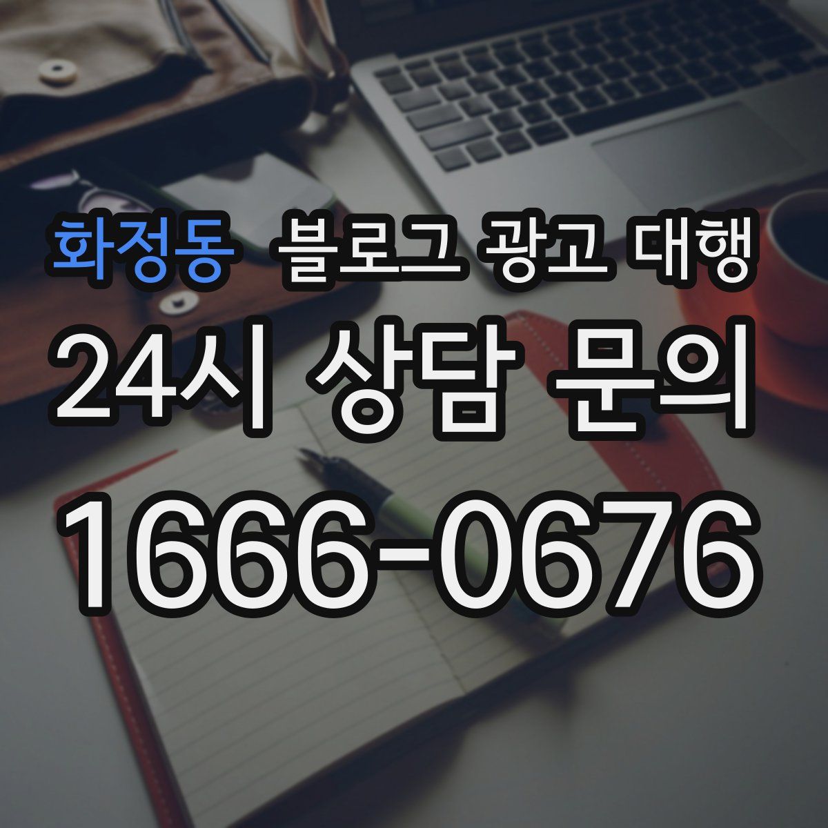 화정동 블로그 광고 대행