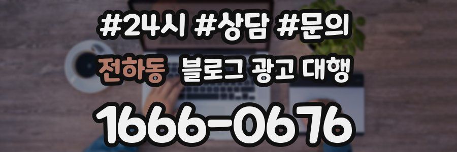 전하동 블로그 광고 대행