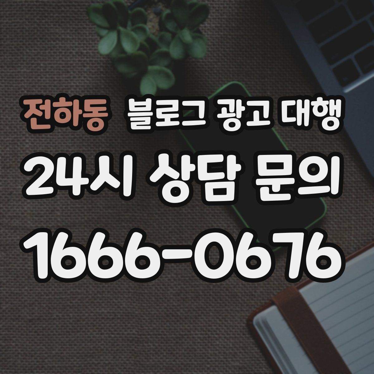 전하동 블로그 광고 대행