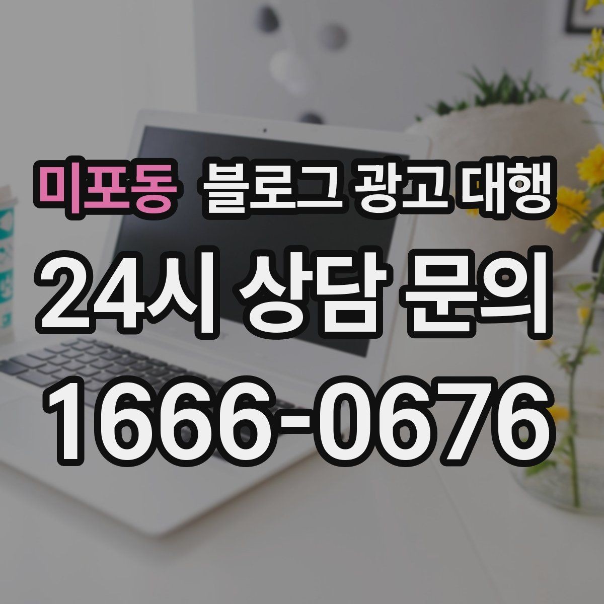 미포동 블로그 광고 대행 월별 운영 계획 세우는 법