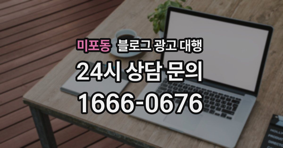미포동 블로그 광고 대행