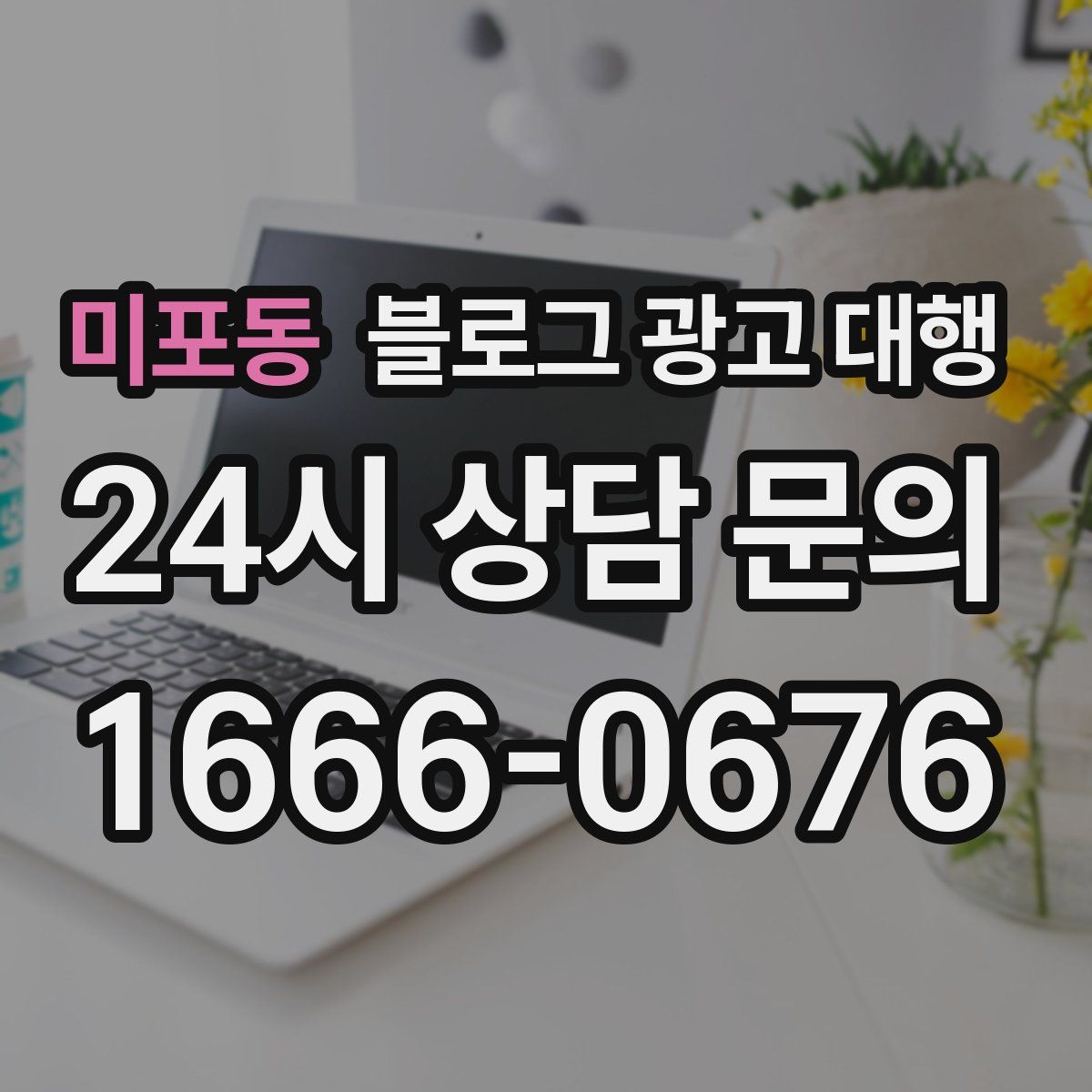 미포동 블로그 광고 대행