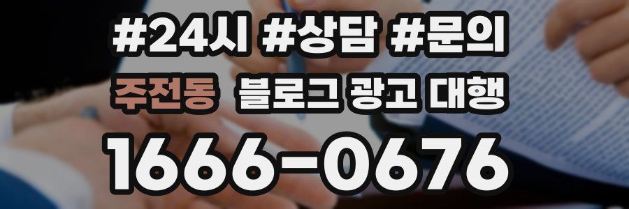 주전동 블로그 광고 대행