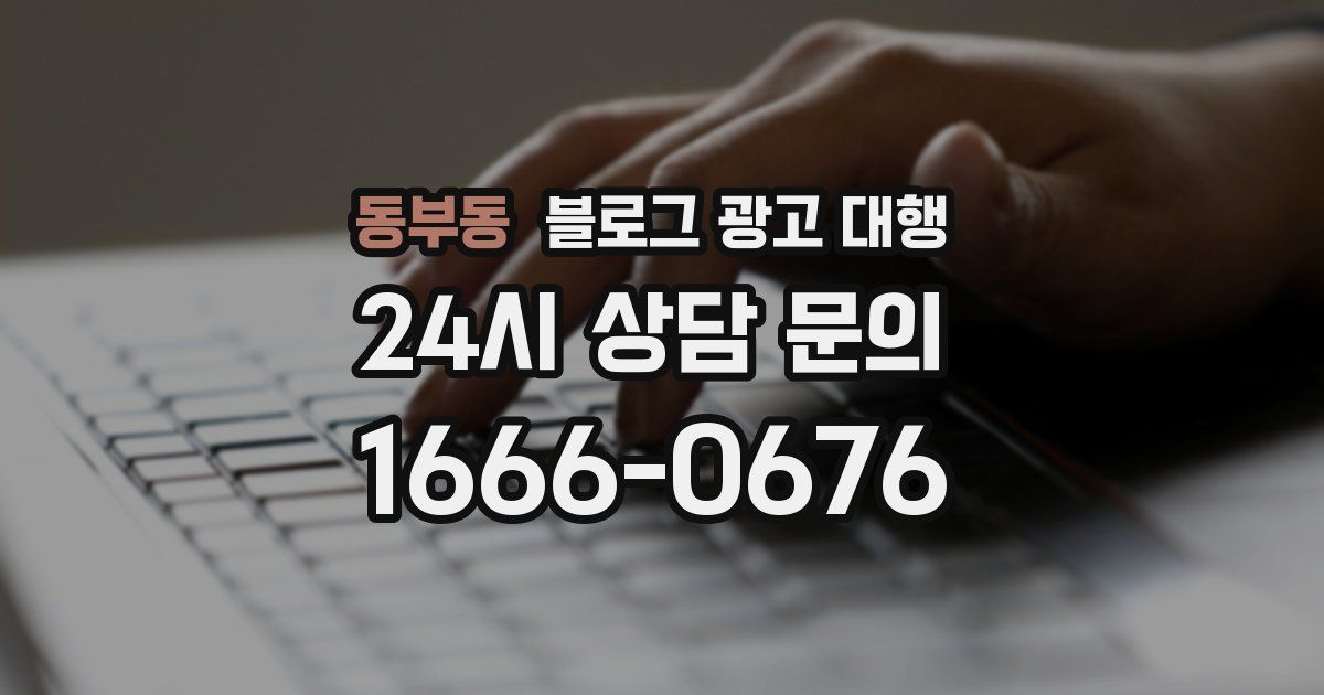 동부동 블로그 광고 대행