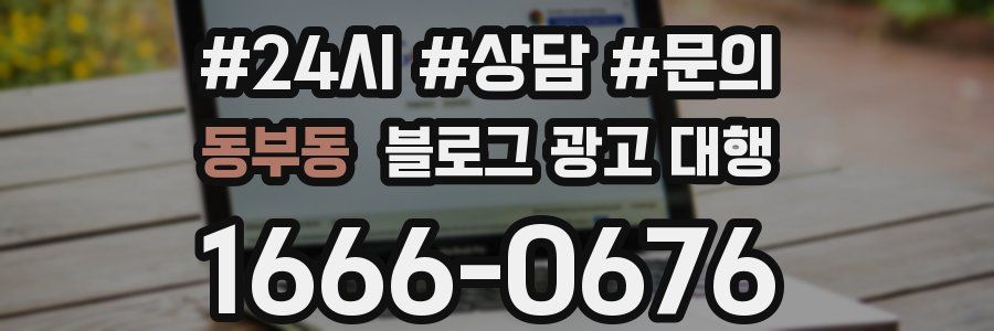 동부동 블로그 광고 대행