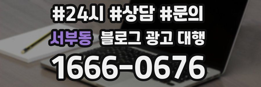 서부동 블로그 광고 대행