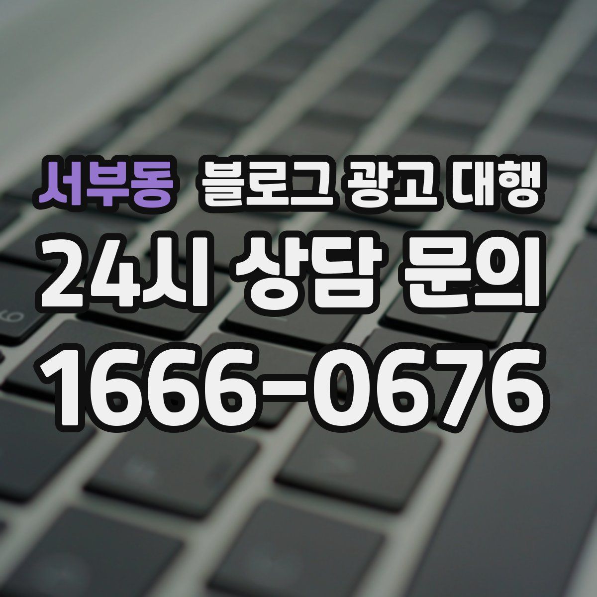 서부동 블로그 광고 대행
