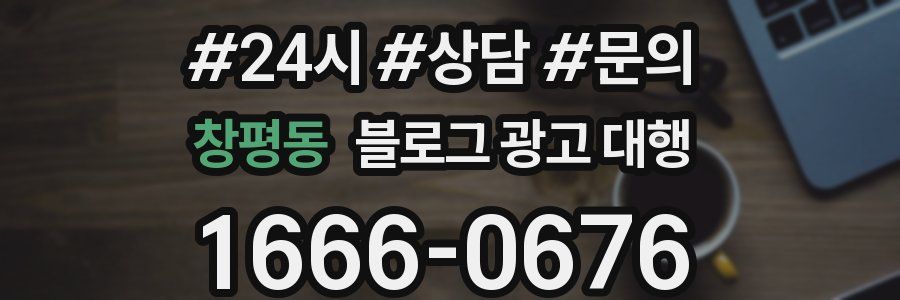 창평동 블로그 광고 대행