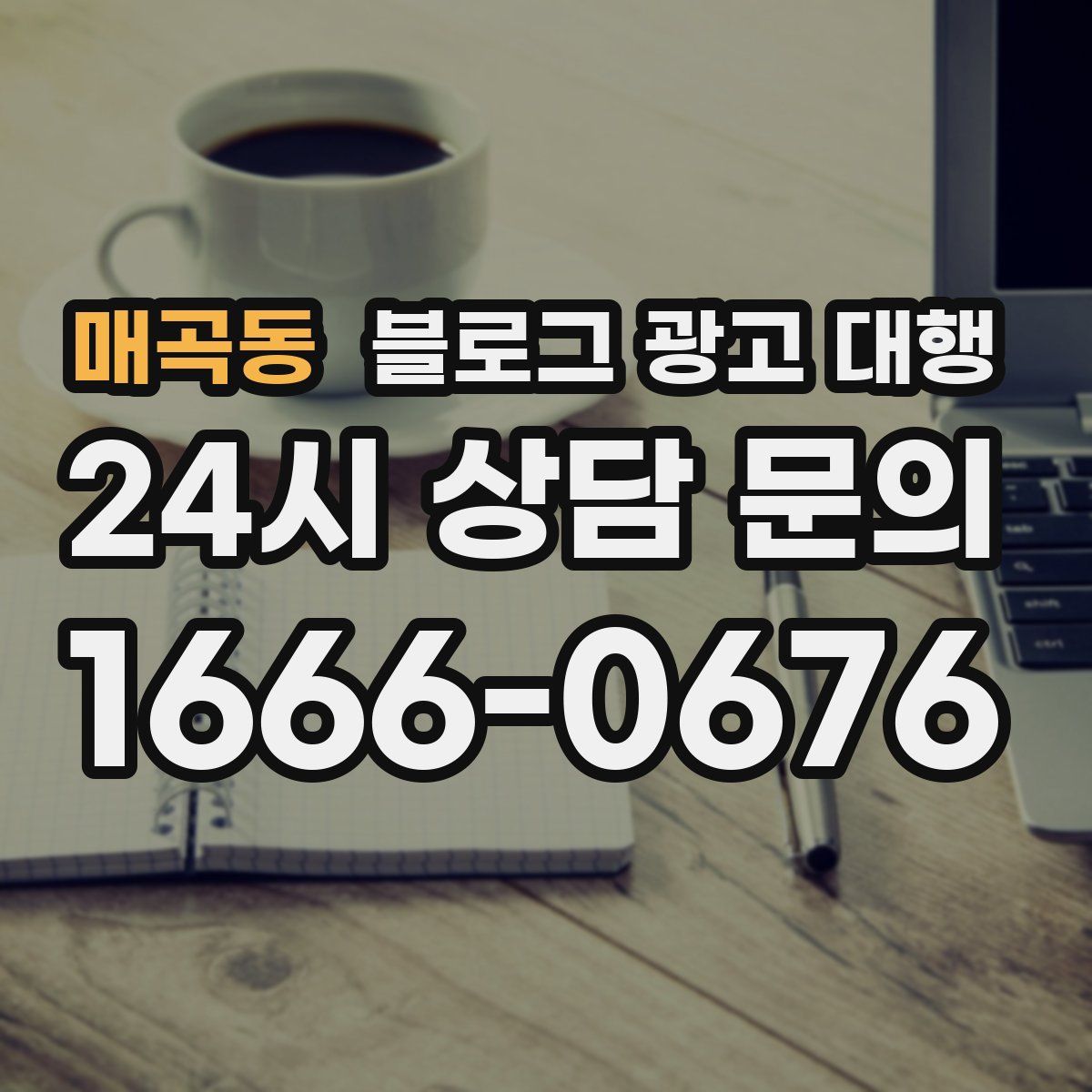 매곡동 블로그 광고 대행
