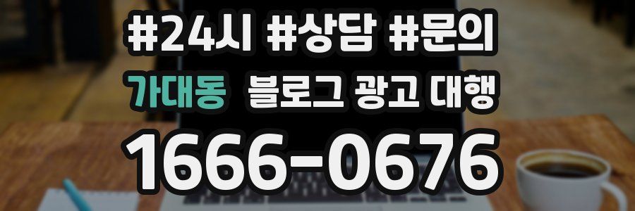 가대동 블로그 광고 대행
