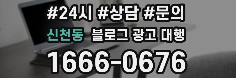 신천동 블로그 광고 대행