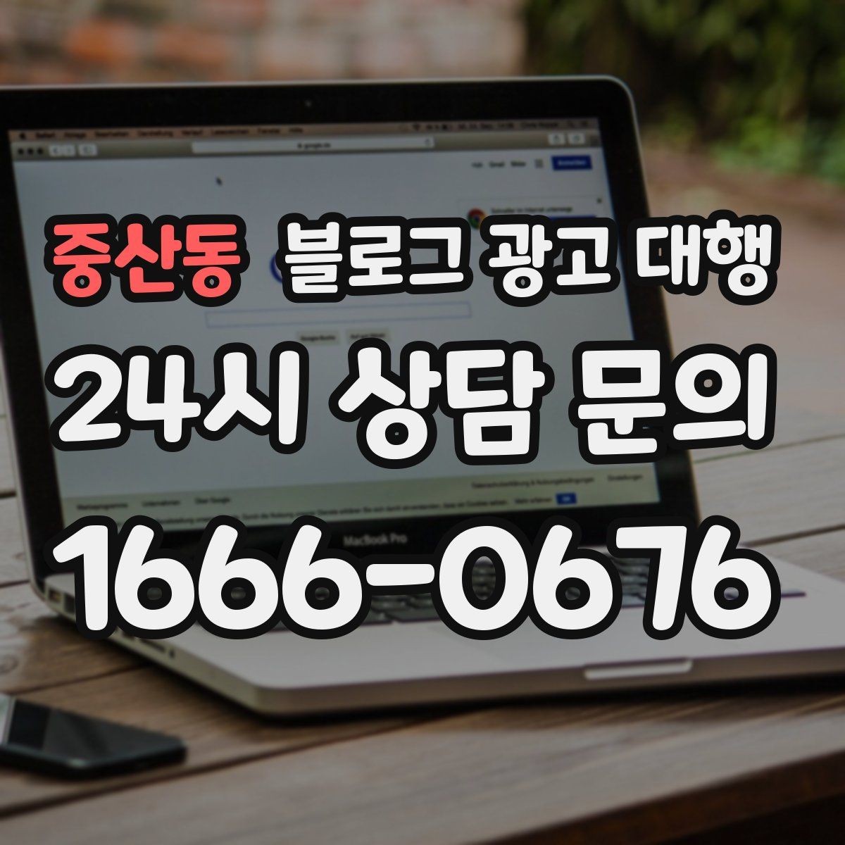 중산동 블로그 광고 대행 진행 중 성과가 흔들릴 때 점검할 것