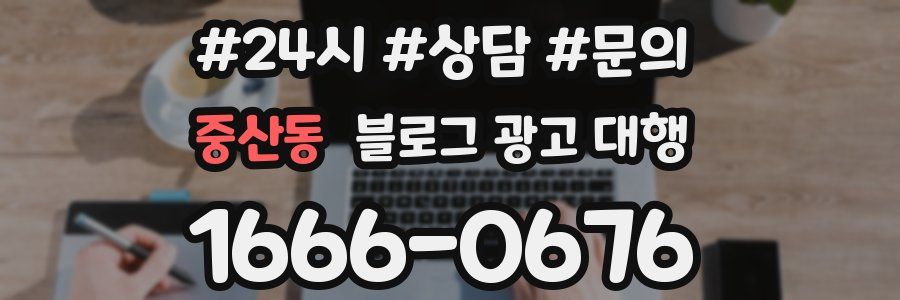 중산동 블로그 광고 대행
