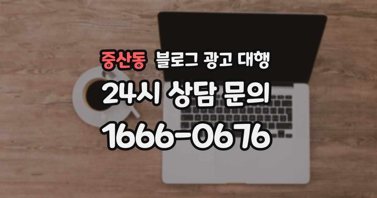 중산동 블로그 광고 대행