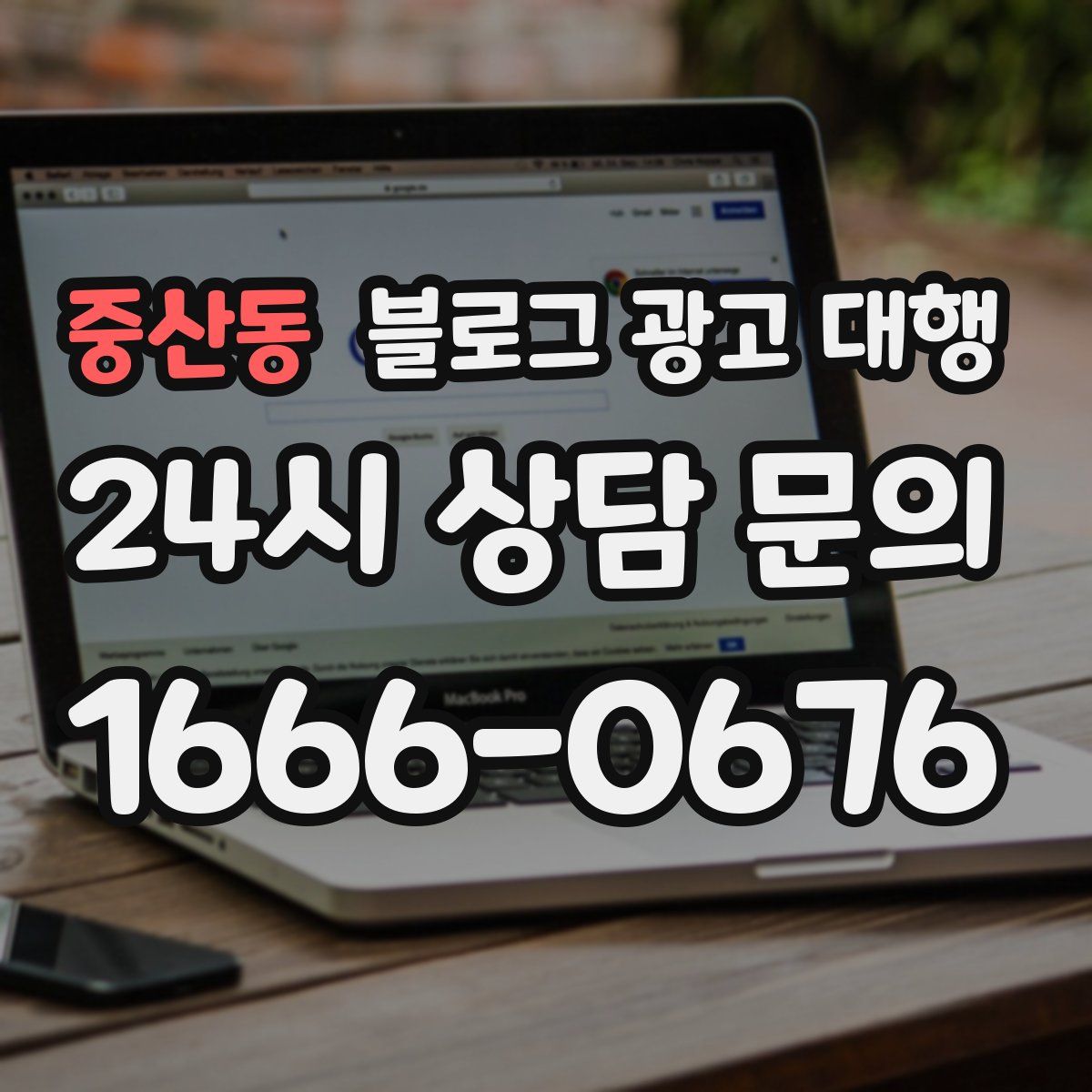 중산동 블로그 광고 대행