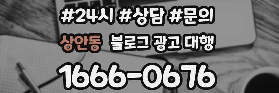 상안동 블로그 광고 대행