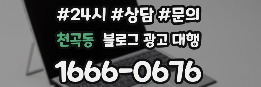 천곡동 블로그 광고 대행