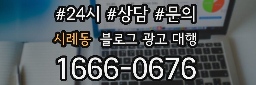 시례동 블로그 광고 대행