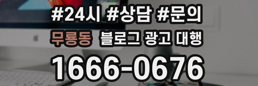 무룡동 블로그 광고 대행