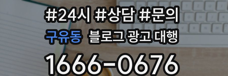 구유동 블로그 광고 대행