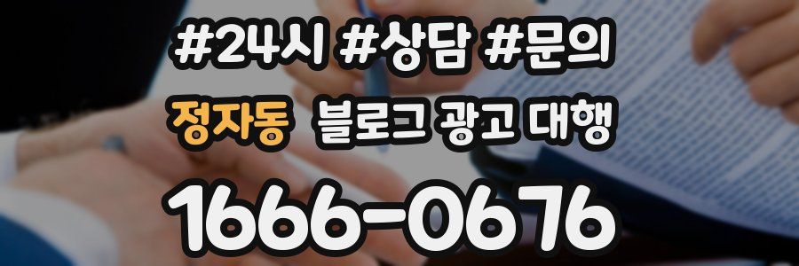 정자동 블로그 광고 대행