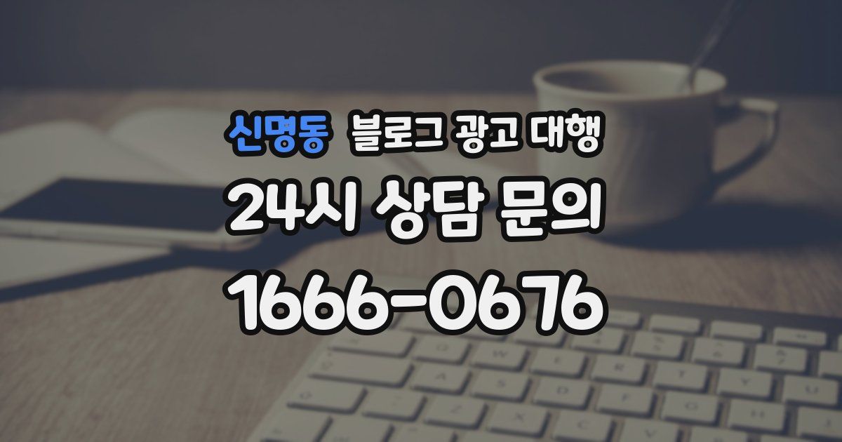신명동 블로그 광고 대행