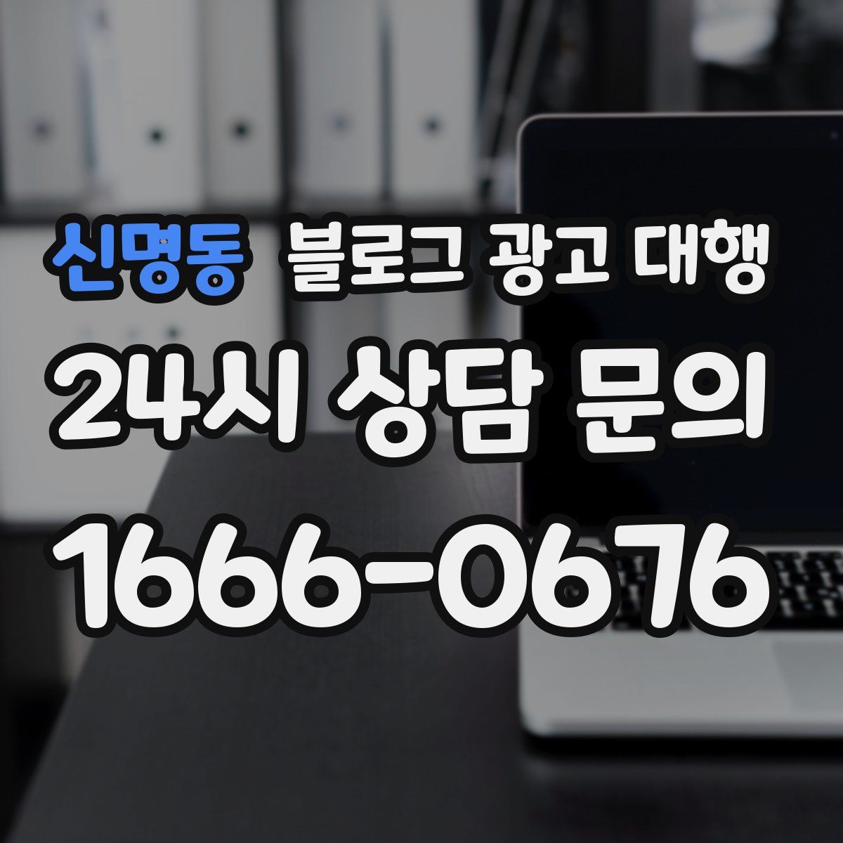 신명동 블로그 광고 대행