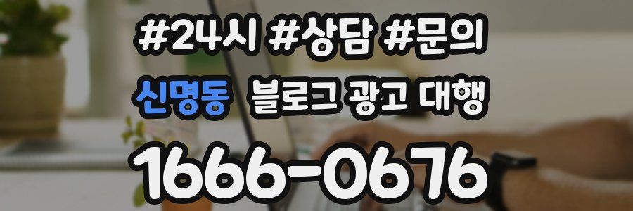 신명동 블로그 광고 대행