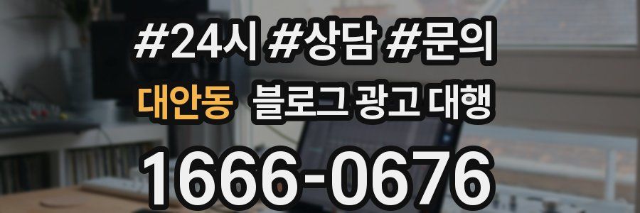 대안동 블로그 광고 대행