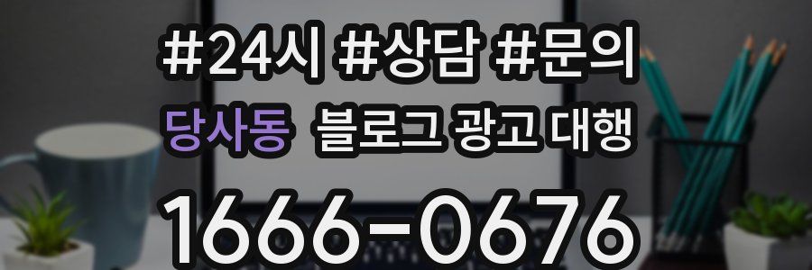 당사동 블로그 광고 대행