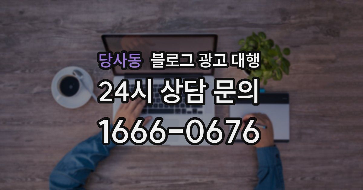 당사동 블로그 광고 대행