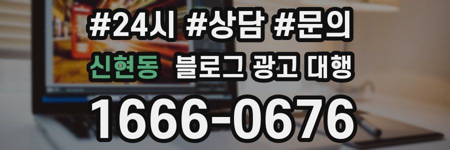 신현동 블로그 광고 대행