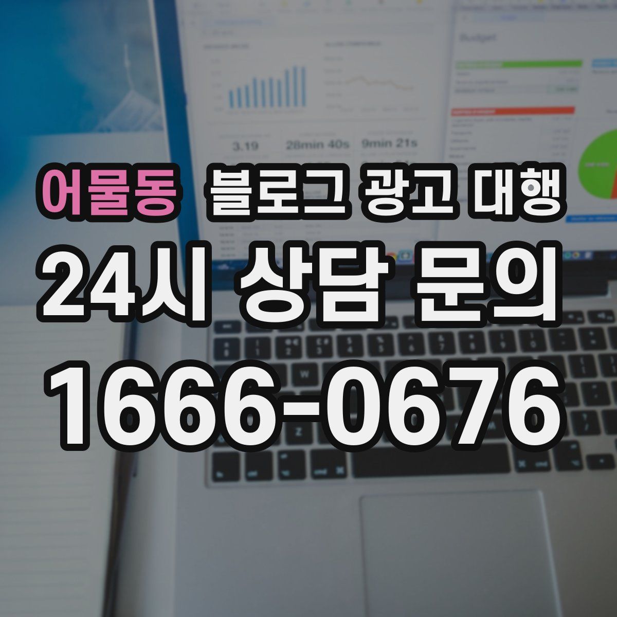 어물동 블로그 광고 대행