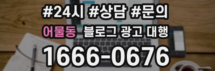 어물동 블로그 광고 대행