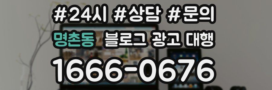 명촌동 블로그 광고 대행