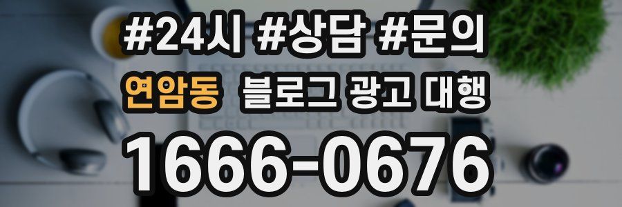 연암동 블로그 광고 대행