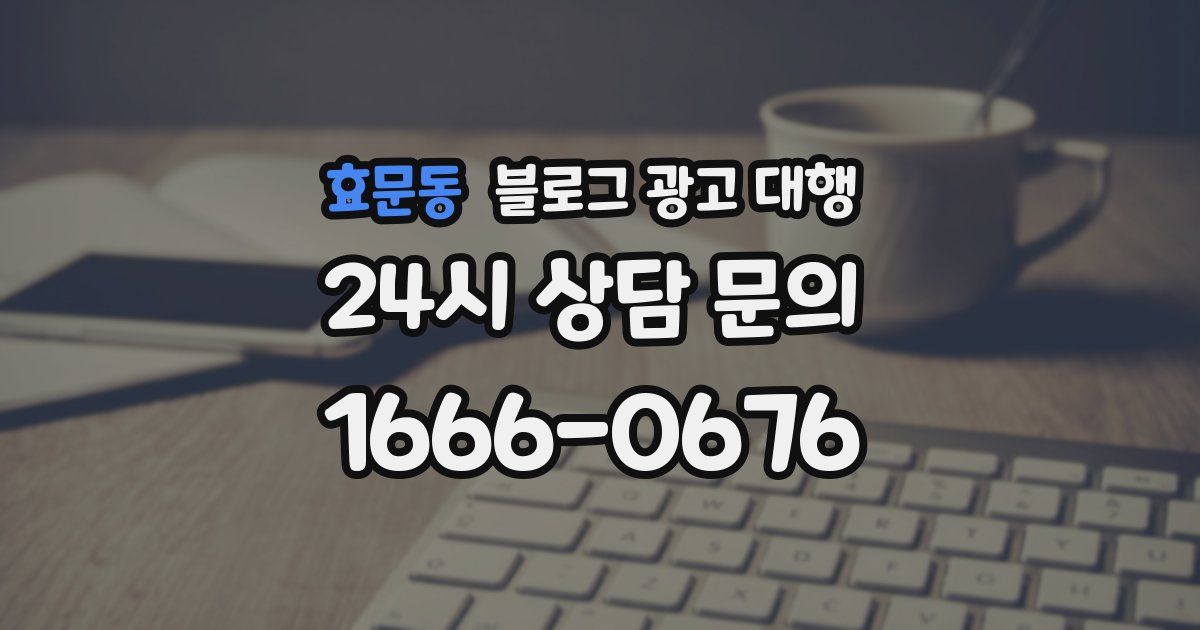 효문동 블로그 광고 대행