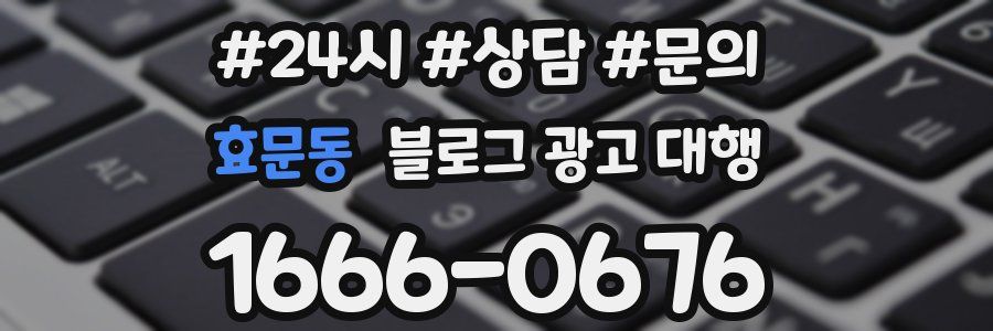 효문동 블로그 광고 대행