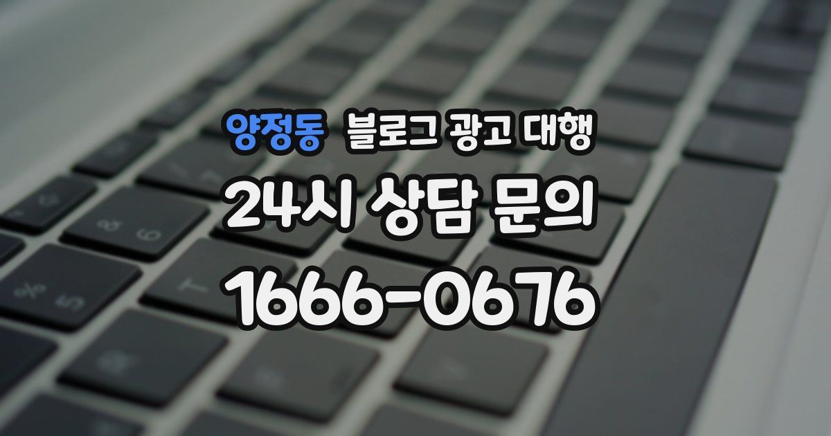 양정동 블로그 광고 대행