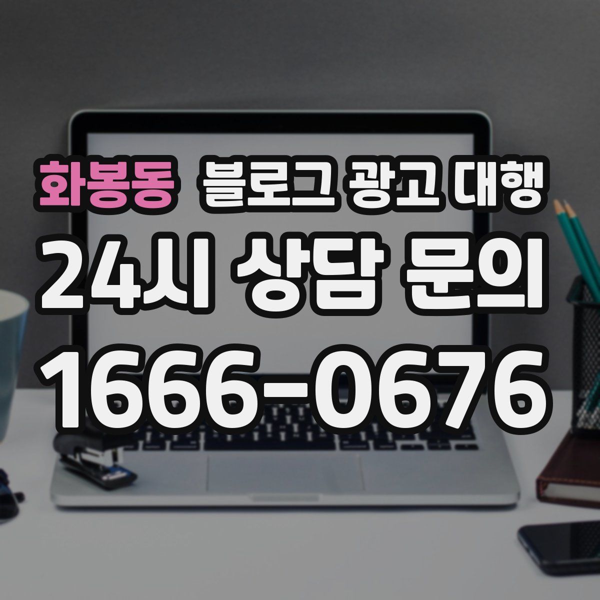 화봉동 블로그 광고 대행
