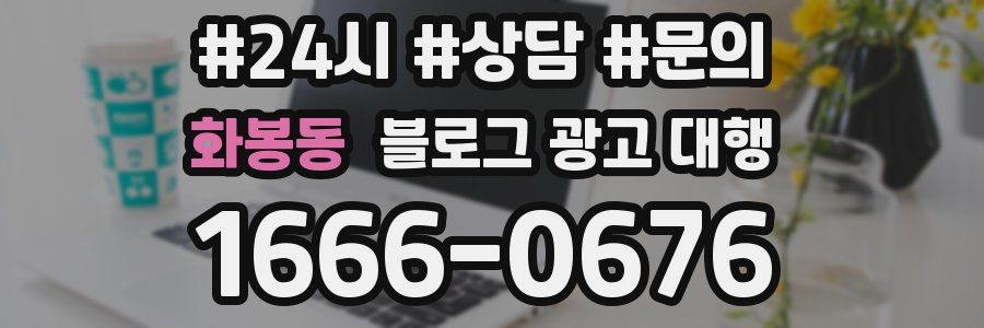 화봉동 블로그 광고 대행