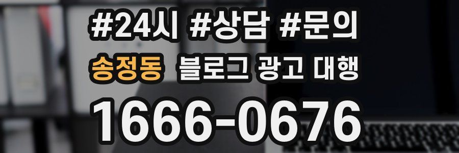 송정동 블로그 광고 대행