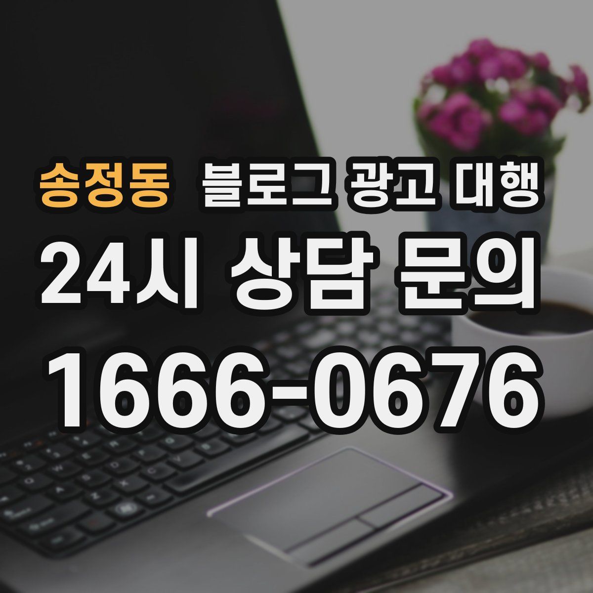 송정동 블로그 광고 대행