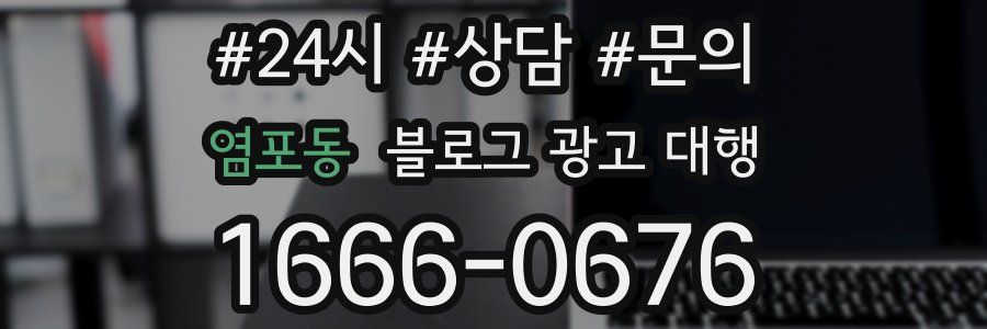 염포동 블로그 광고 대행