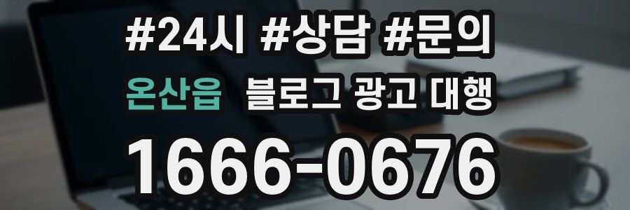 온산읍 블로그 광고 대행